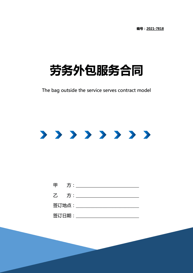 2021年劳务外包服务合同（带封面）劳务服务