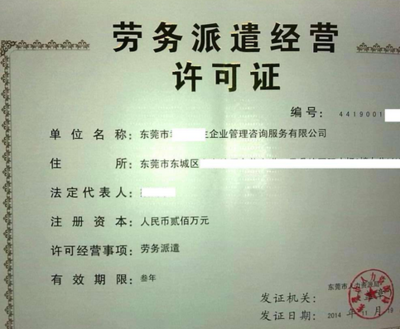 如何高效代办劳务派遣许可证 劳务服务领域的全面指南