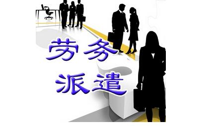 劳务派遣与合同工 区别解析与派遣工作的真相