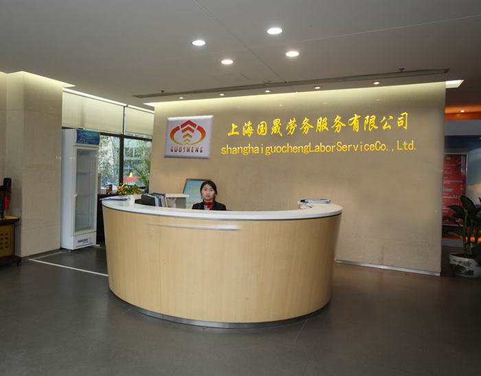专业的人力资源合作伙伴 上海国晟劳务服务