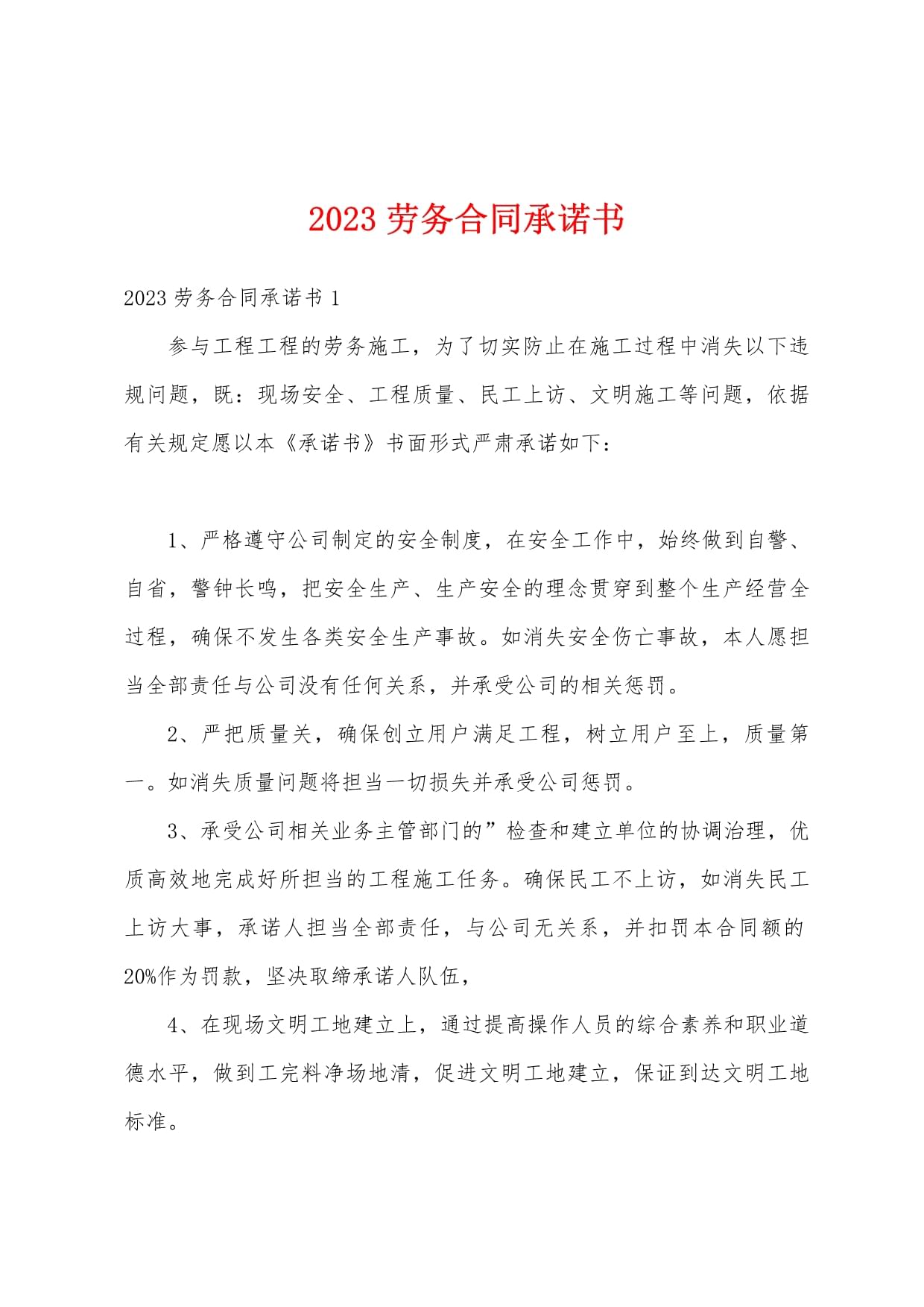 2023年劳务服务承诺书撰写指南与范本