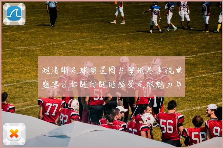超清晰足球明星图片壁纸尽享视觉盛宴让你随时随地感受足球魅力与激情