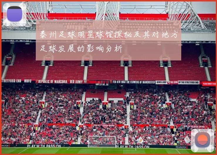 泰州足球明星球馆探秘及其对地方足球发展的影响分析