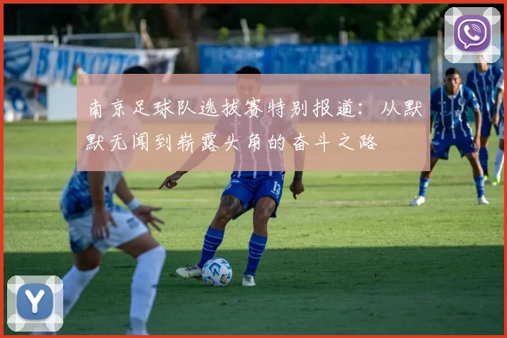南京足球队选拔赛特别报道：从默默无闻到崭露头角的奋斗之路