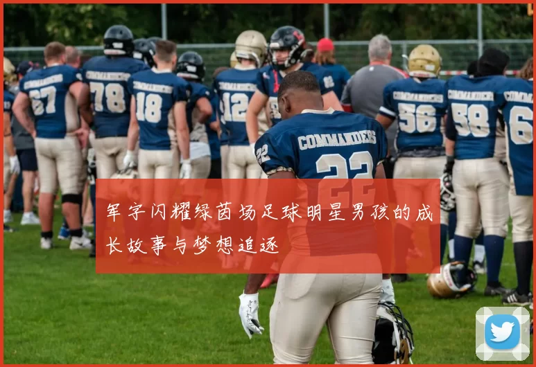 军字闪耀绿茵场足球明星男孩的成长故事与梦想追逐