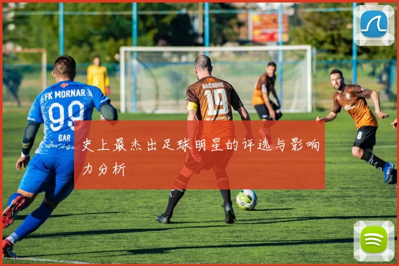 史上最杰出足球明星的评选与影响力分析