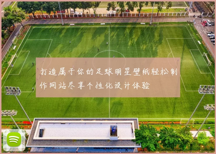 打造属于你的足球明星壁纸轻松制作网站尽享个性化设计体验